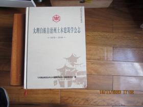 大理白族自治州土木建筑学会志 1979～2009（精装）