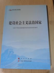 建设社会主义法治国家（第五批全国干部学习培训教材）