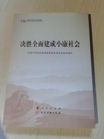 决胜全面建成小康社会（第五批全国干部学习培训教材）