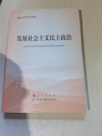 发展社会主义民主政治（第五批全国干部学习培训教材）