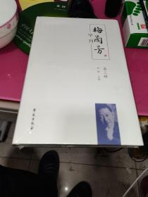 《梅兰芳学刊》（第三辑）未拆封