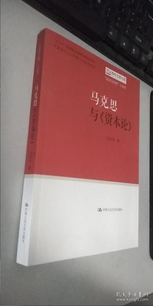 马克思与《资本论》（“走近马克思”小丛书）