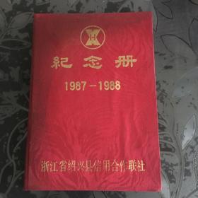 浙江省绍兴县信用合作联社 1987-1988纪念册【内页干净，没有用过一个字都没有写过】布面精装