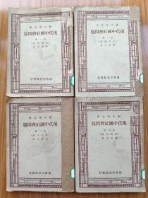 民国版《现代中国社会问题》分家族问题、人口问题、农村问题、劳资问题四册全