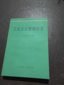 工业企业管理纲要1985年六月修订