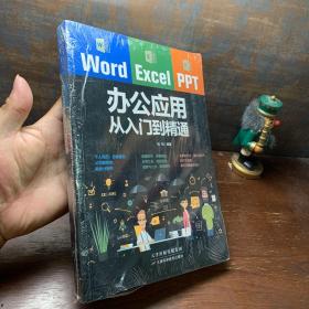 Word/Excel/PPT办公应用从入门到精通