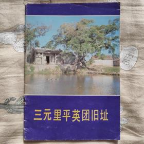 三元里平英团旧址