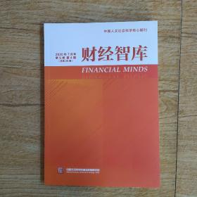 财经智库2020年7月号