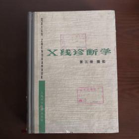 X线诊断学 (第三册 腹部)