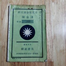 中华民国二十二年，邮政储金汇业局，储金簿，邮政担保，存簿储金利息免除一切捐税，湖北，通城，存世不多。