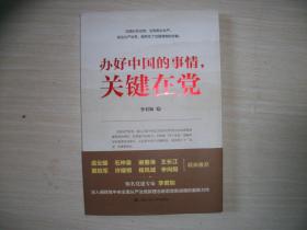 办好中国的事情，关键在党【801】