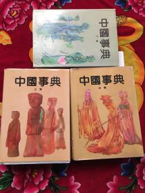 中国事典（上、中、下）实物拍照：内有印章;详见图