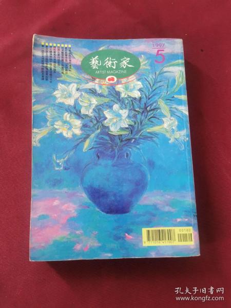 艺术家 1997年 5