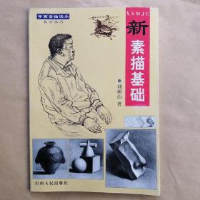 新素描基礎(chǔ)