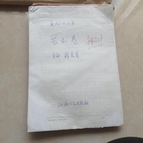 黄河文化丛书手稿
