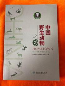 中国野生动物之乡