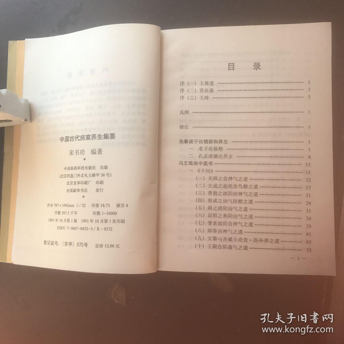 中国古代房室养生集要