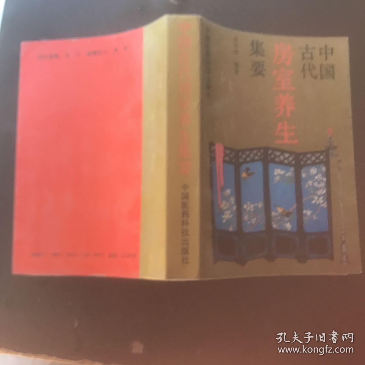 中国古代房室养生集要