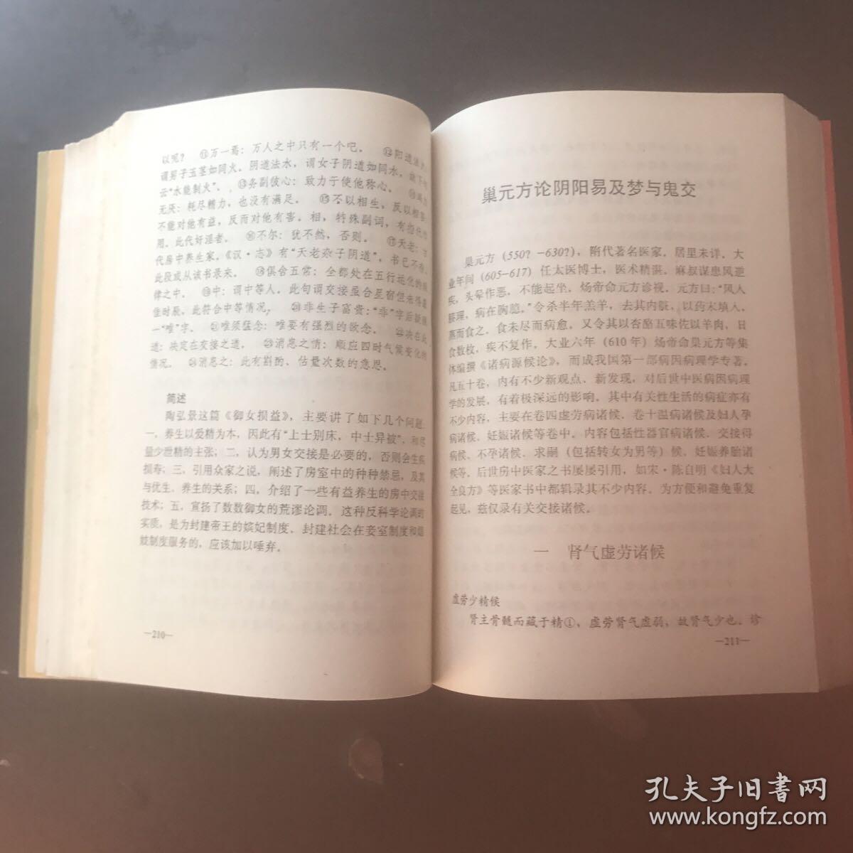 中国古代房室养生集要