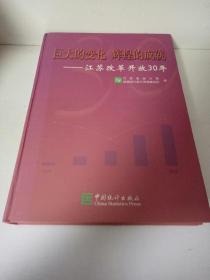 巨大的变化 辉煌的成就:江苏改革开放30年