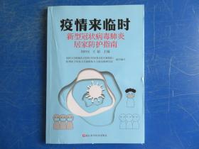 疫情来临时：新型冠状病毒肺炎居家防护指南