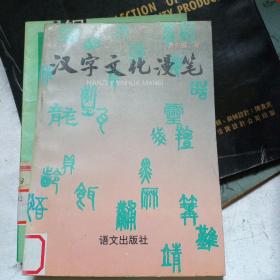 汉字文化漫笔 馆藏书