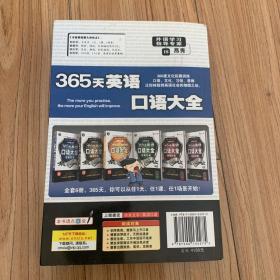 365天英语口语大全：出国口语·双速模仿版