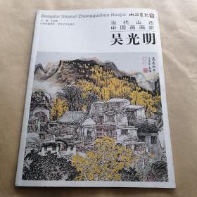 当代山西中国画画家   吴光明