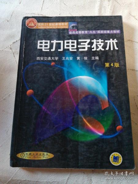 面向21世纪课程教材：电力电子技术：普通高等教育“九五”国家级重点教材  2002年获全国普通高等学校优秀教材一等奖