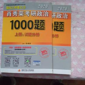 2020肖秀荣考研政治1000题.上下册.解析分册.试题分册