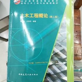 高校土木工程专业规划教材：土木工程概论（第2版）