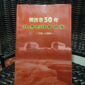 陕西省50年优秀创作歌曲集