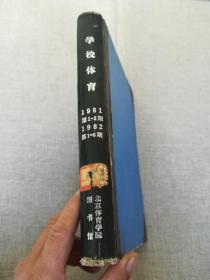 学校体育1981-82年合订本,总1-8期【 含创刊号叶圣陶题刊名】