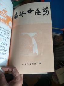 吉林中医药1979-1980合刊本（1979年1-4,1980年1-2） 1981年第1-4、1985年第1-6，精装合订本，三本合售