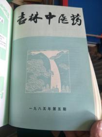 吉林中医药1979-1980合刊本（1979年1-4,1980年1-2） 1981年第1-4、1985年第1-6，精装合订本，三本合售