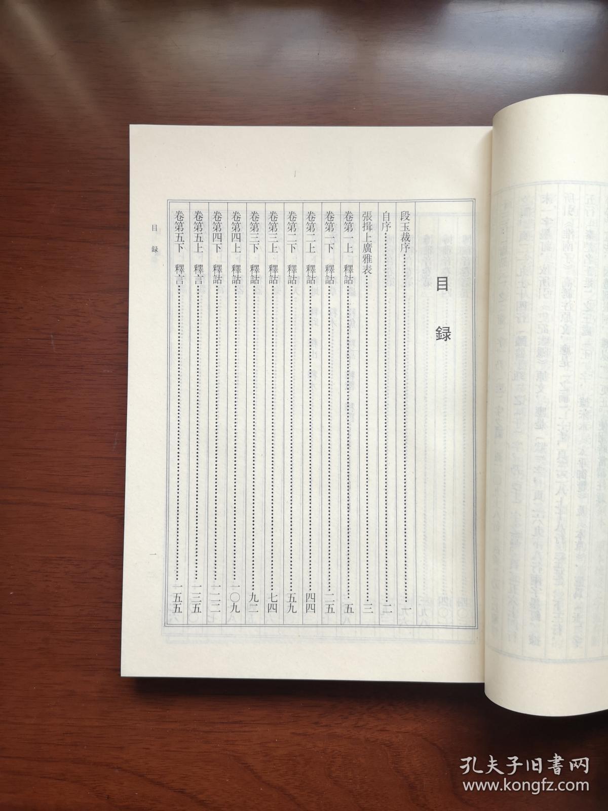 《廣雅疏証》（影印本）（全一冊）， 中華書局1983年平裝16開、繁體竪排、一版一印、館藏書籍、全新未閱！包順丰！