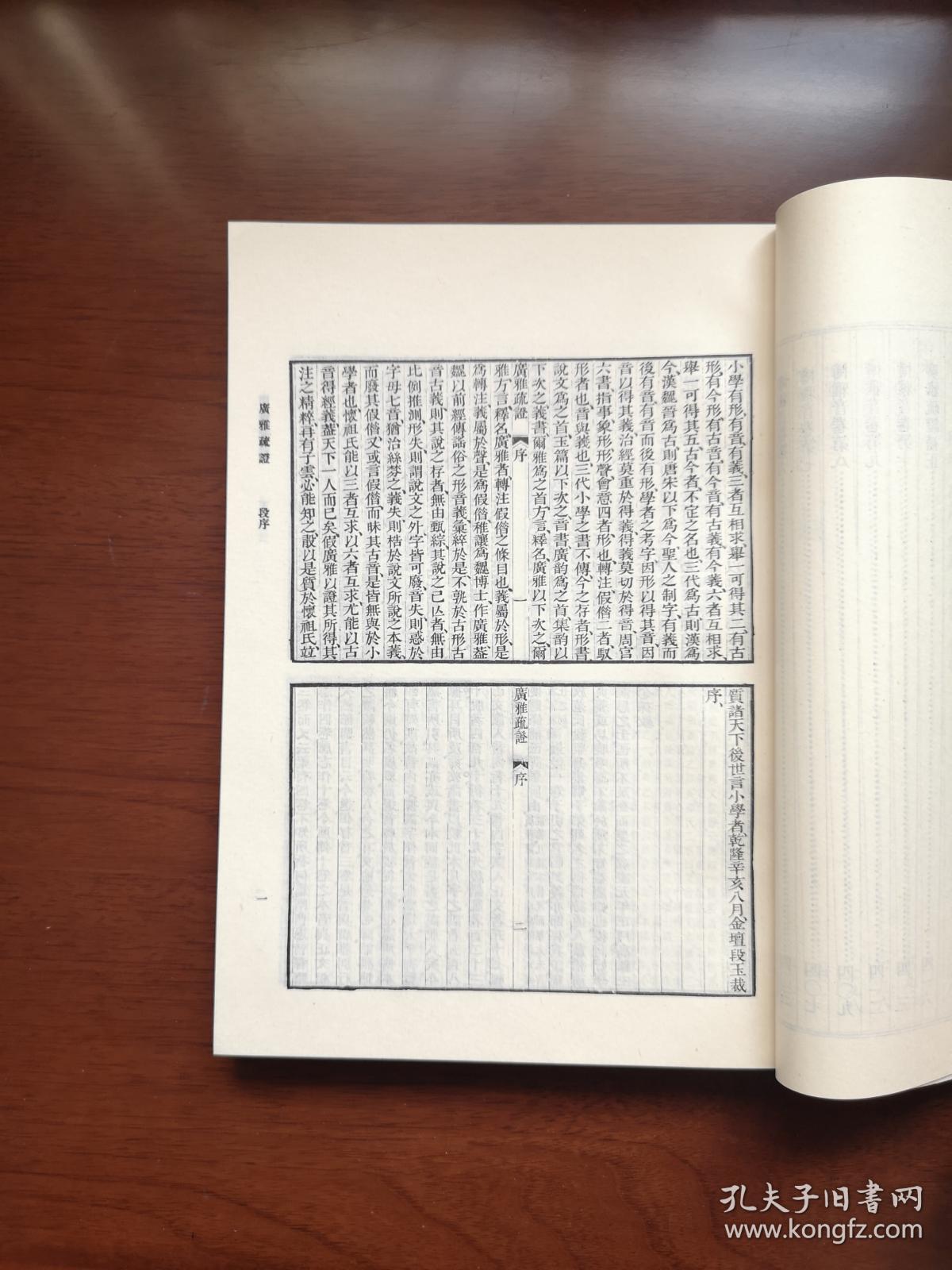 《廣雅疏証》（影印本）（全一冊）， 中華書局1983年平裝16開、繁體竪排、一版一印、館藏書籍、全新未閱！包順丰！