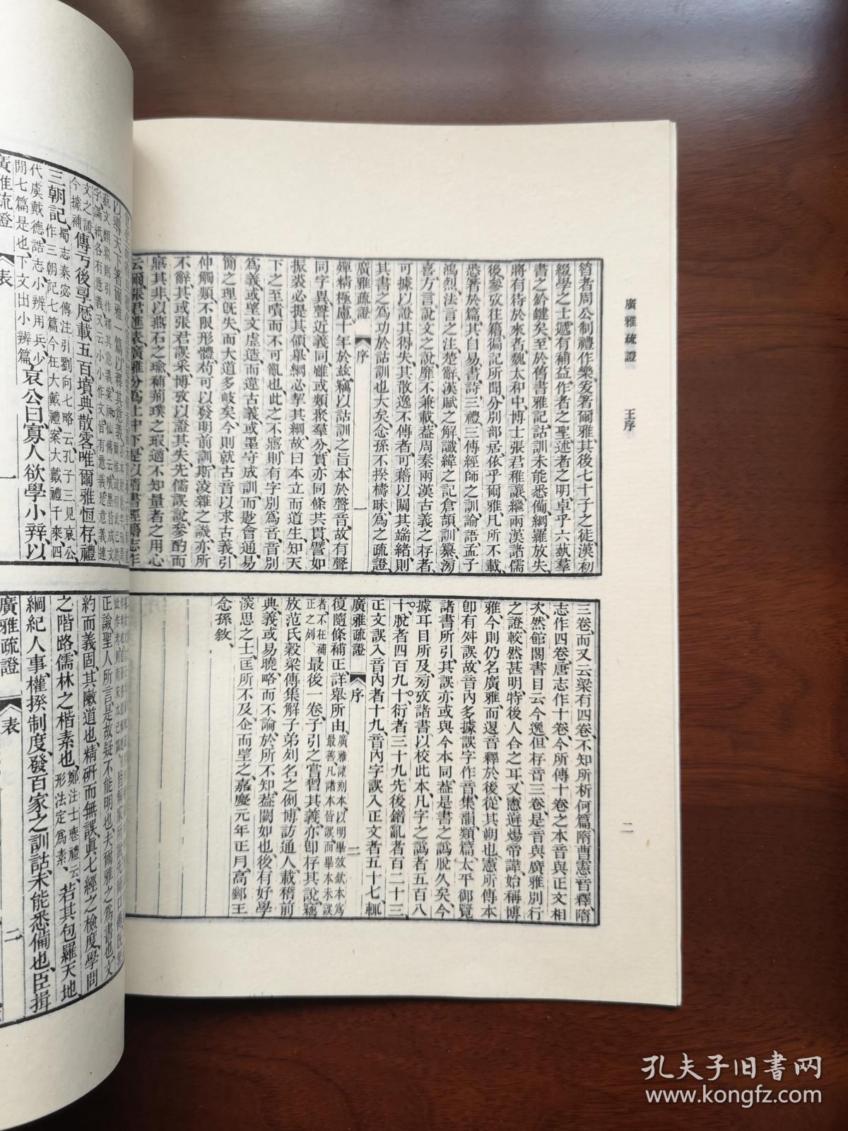 《廣雅疏証》（影印本）（全一冊）， 中華書局1983年平裝16開、繁體竪排、一版一印、館藏書籍、全新未閱！包順丰！