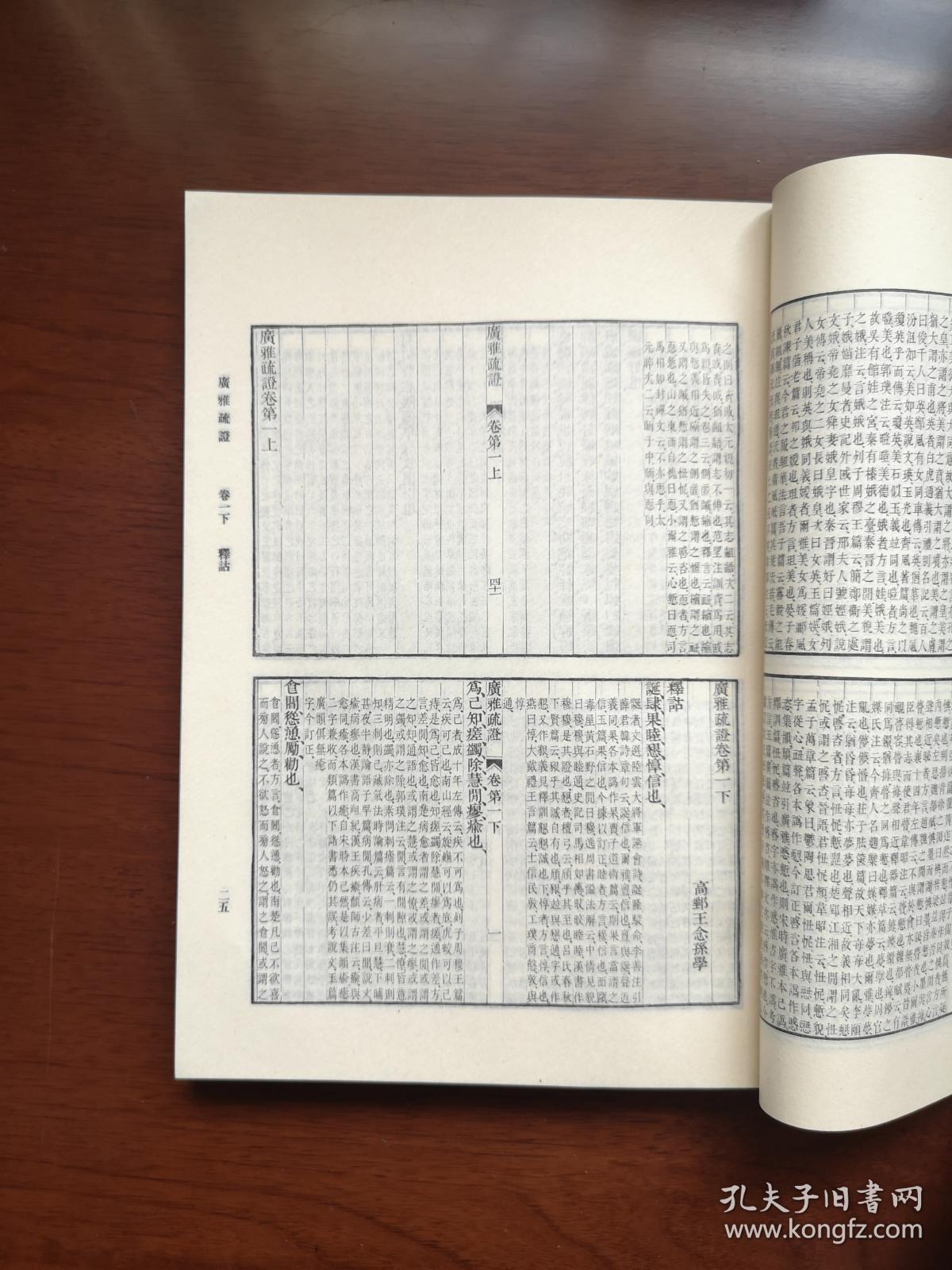 《廣雅疏証》（影印本）（全一冊）， 中華書局1983年平裝16開、繁體竪排、一版一印、館藏書籍、全新未閱！包順丰！
