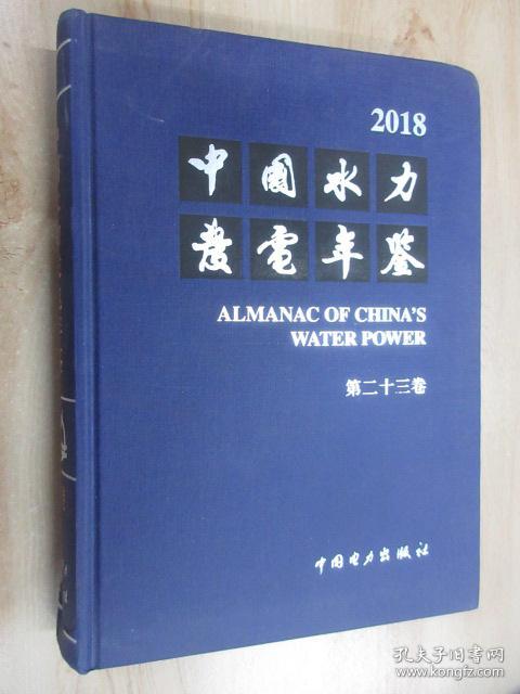 中国水力发电年鉴 第二十三卷（精装）