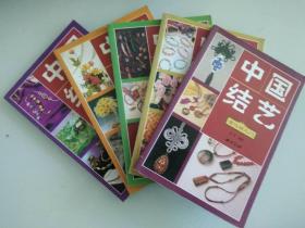 中国结艺五种（私藏品佳）全套六册，缺第三册