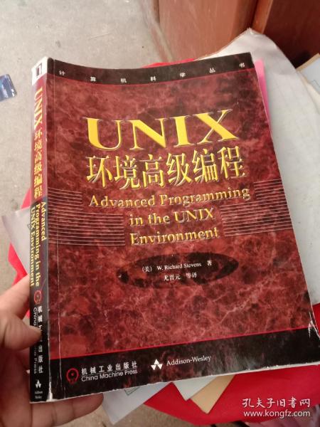 UNIX环境高级编程：计算机科学丛书