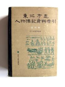 东北方志人物传记资料索引辽宁卷，