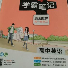 16学霸笔记--高中英语（通用版）