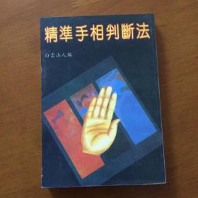 精手準相判断法    白云山人 编