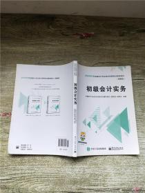 中华会计网校2019年 初级会计师 初级会计实务 精要版教材 考试辅导图书助力梦想成真轻松备考过关