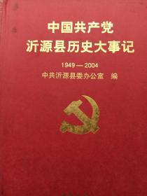 中国共产党沂源县历史大事记:1949-2004