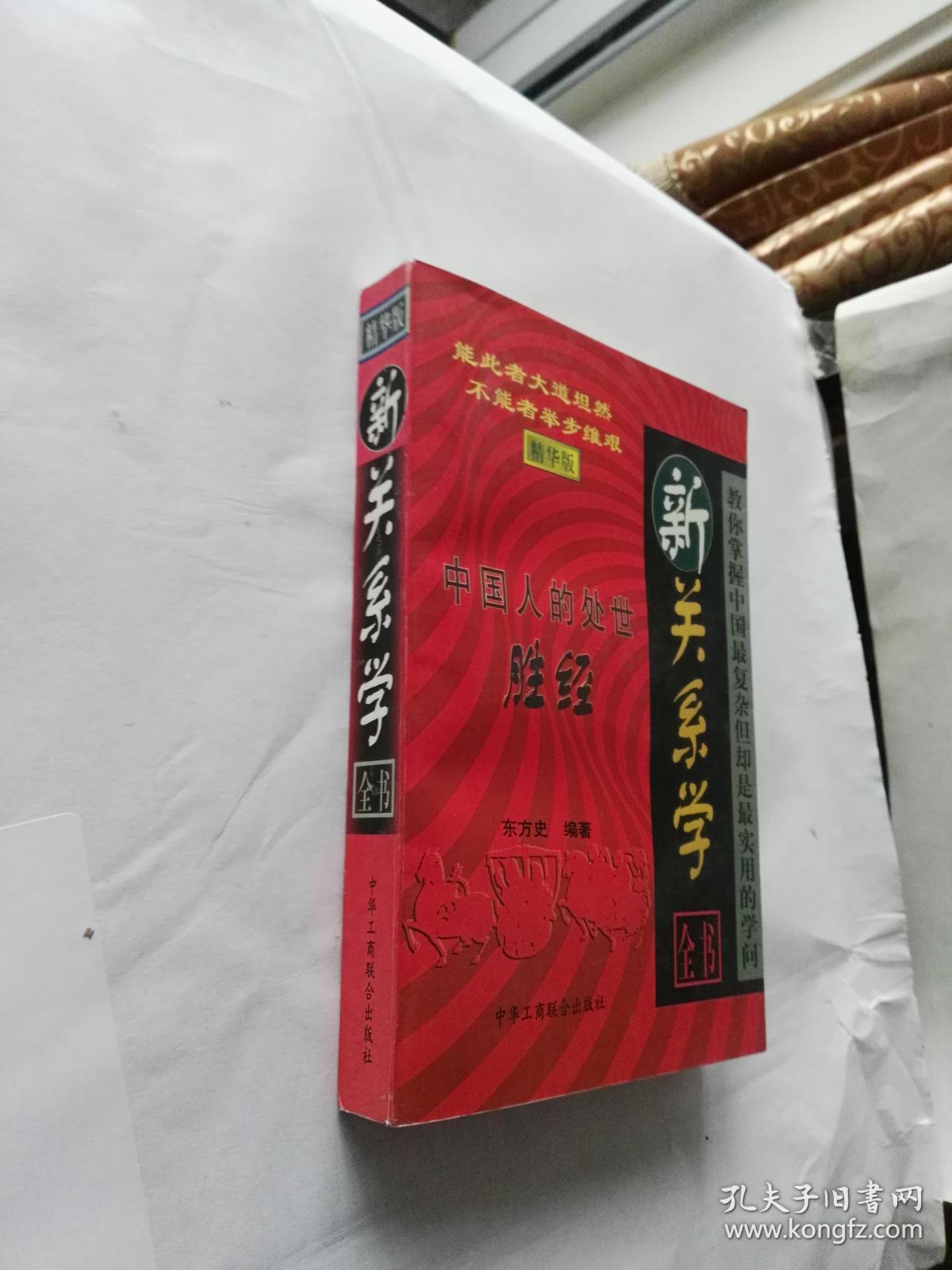 新关系学全书:中国人的处世胜经:精华版