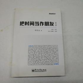 把时间当作朋友（第3版）