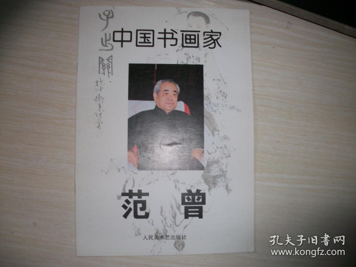 中国书画家 范曾【593】